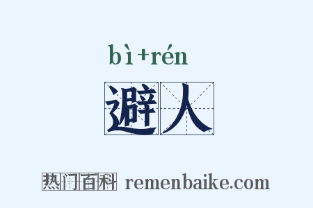 避人是什么意思的图片